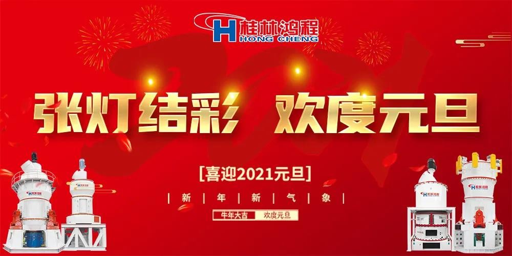 喜迎元旦桂林鴻程磨粉設備公司恭祝大家：元旦快樂！